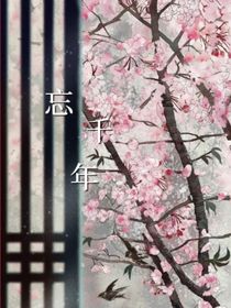忘千年
