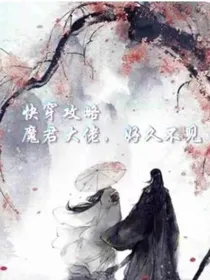 快穿攻略：魔君大佬，好久不见