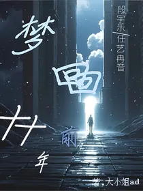 梦回十年前