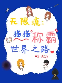 无限流：猫猫称霸世界之路