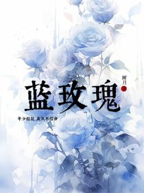 蓝鲨玫瑰