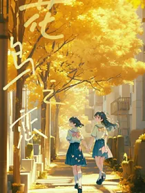 花鸟之恋