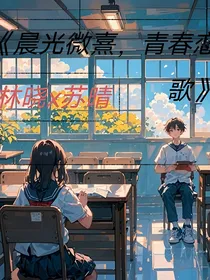 晨光微熹，青春恋歌