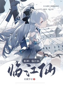 斩神：临江仙