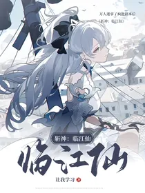 斩神：临江仙