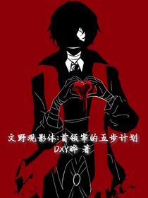 文野观影体：首领宰的五步计划