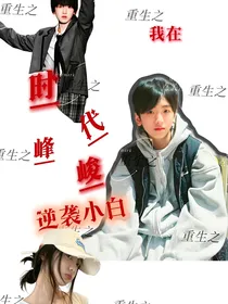 TF四代：重生之我在时代峰峻逆袭小白