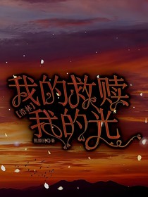 洛林：我的救赎我的光