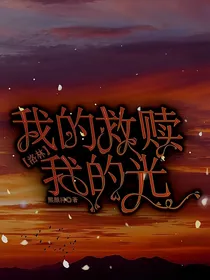 洛林：我的救赎我的光