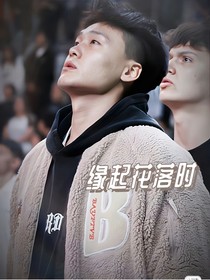 赵睿：缘起花落时