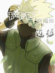 卡卡西穿越回过往