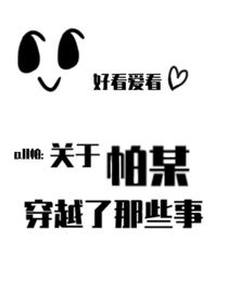 all帕：关于帕某穿越了那些事