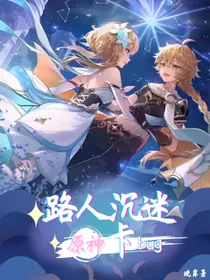 原神：路人沉迷卡bug