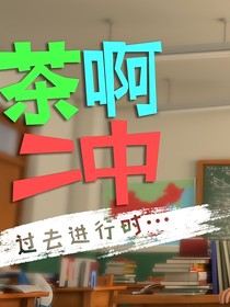 茶啊二中——魔法觉醒