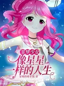 菲梦少女：像星星一样的人生