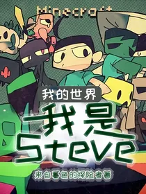 我的世界：我是Steve
