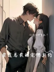 霸道总裁的宠溺契约