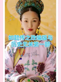 如懿传之改编版与历史无关第一部