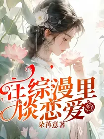 在综漫里谈恋爱