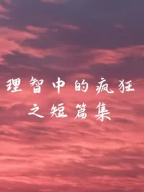 理智中的疯狂之短篇集