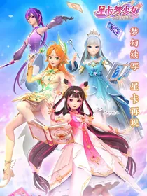 星卡梦少女3星卡妙缘（自编）