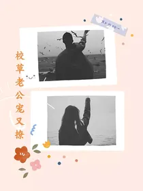 校草老公宠又撩