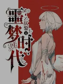 噩梦时代：同人文