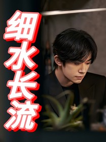 细水长流（你和易烊千玺）
