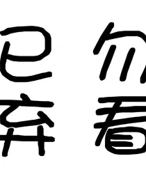 网球王子：共赴未来