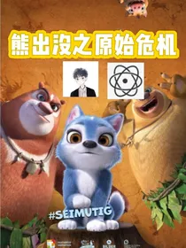 熊出没之原始危机