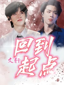 文轩：回到起点