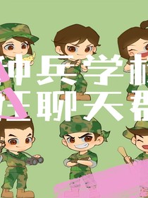 特种兵疯狂聊天群