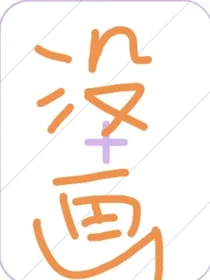凹凸世界：流星（上学去了嘤嘤嘤）
