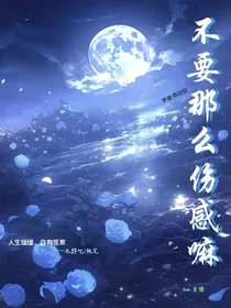 不要那么伤感嘛