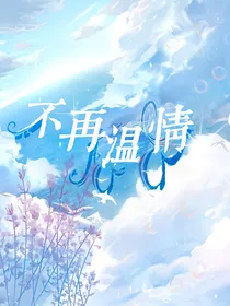 不再温情