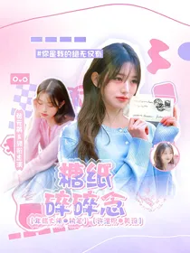 张极：糖纸碎碎念