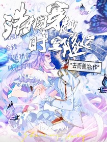 浩桐穿越时空隧道