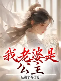 我老婆是公主
