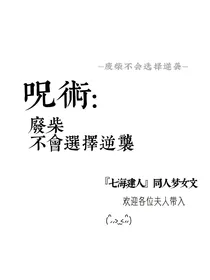 咒术：废柴不会选择逆袭