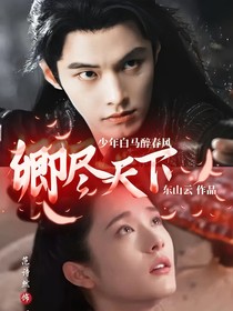 少年白马醉春风：卿尽天下
