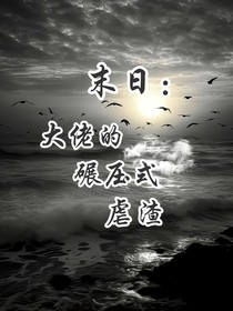 末日：大佬的碾压式虐渣