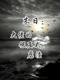 末日：大佬的碾压式虐渣
