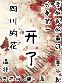 四川的花开了