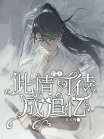 教主：此情可待成追忆