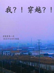 我？！穿越？！