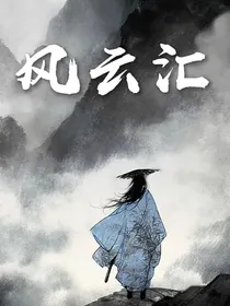 风云汇