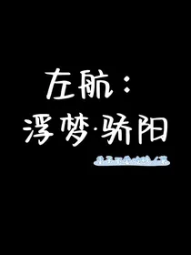 左航：浮梦骄阳