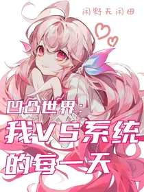 凹凸世界：我VS系统的每一天