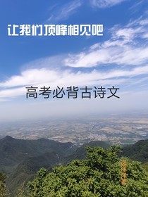 高考必背古诗词七十二篇