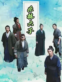 乐林六子